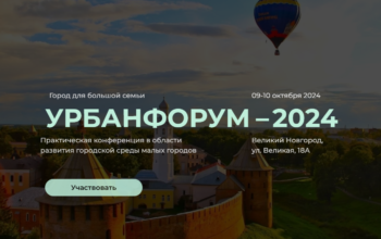 «УРБАНФОРУМ 2024 — ГОРОД ДЛЯ БОЛЬШОЙ СЕМЬИ» пройдет в Великом Новгороде 9-10 октября