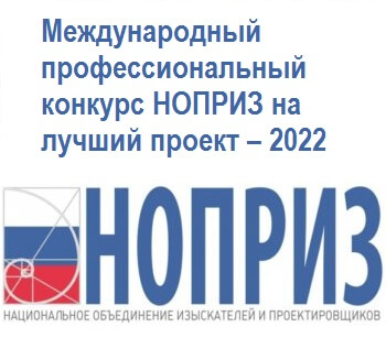 Международный профессиональный конкурс НОПРИЗ на лучший проект – 2022