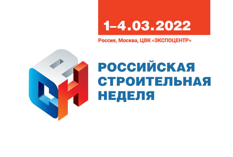 1 — 4 марта НОПРИЗ приглашает принять участие в Российской строительной неделе – 2022