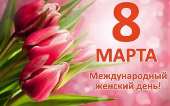 8 марта — Международный женский день