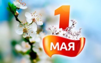 СРО «Союз проектировщиков» поздравляет коллег с 1 мая