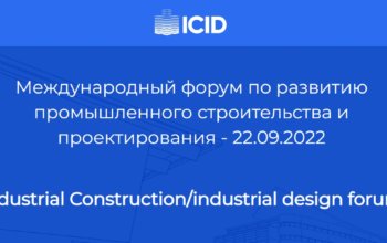 Международный форум «ICID forum – 2022» пройдет 22 сентября 2022 года в г. Екатеринбурге